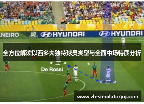 全方位解读以西多夫独特球员类型与全面中场特质分析 全方位解读以西多夫独特球员类型与全面中场特质分析