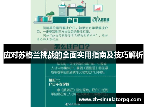 应对苏格兰挑战的全面实用指南及技巧解析