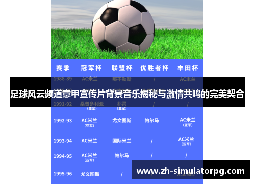 足球风云频道意甲宣传片背景音乐揭秘与激情共鸣的完美契合 足球风云频道意甲宣传片背景音乐揭秘与激情共鸣的完美契合