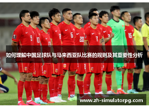如何理解中国足球队与马来西亚队比赛的规则及其重要性分析