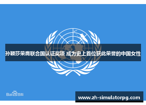 孙颖莎荣膺联合国认证奖项 成为史上首位获此荣誉的中国女性 孙颖莎荣膺联合国认证奖项 成为史上首位获此荣誉的中国女性
