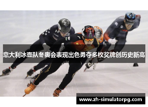 意大利冰壶队冬奥会表现出色勇夺多枚奖牌创历史新高 意大利冰壶队冬奥会表现出色勇夺多枚奖牌创历史新高