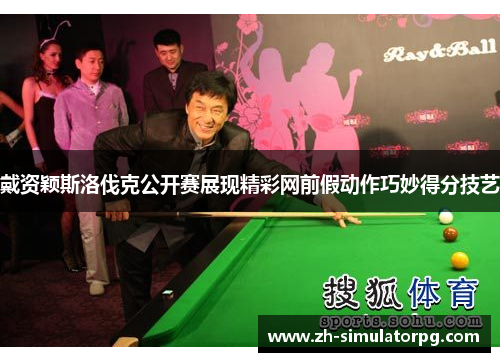 戴资颖斯洛伐克公开赛展现精彩网前假动作巧妙得分技艺 戴资颖斯洛伐克公开赛展现精彩网前假动作巧妙得分技艺