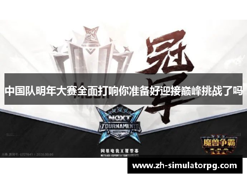 中国队明年大赛全面打响你准备好迎接巅峰挑战了吗