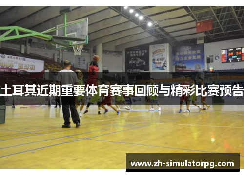 土耳其近期重要体育赛事回顾与精彩比赛预告