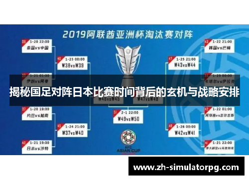 揭秘国足对阵日本比赛时间背后的玄机与战略安排 揭秘国足对阵日本比赛时间背后的玄机与战略安排