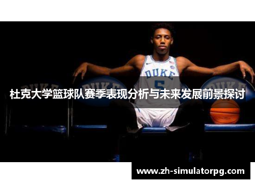 杜克大学篮球队赛季表现分析与未来发展前景探讨