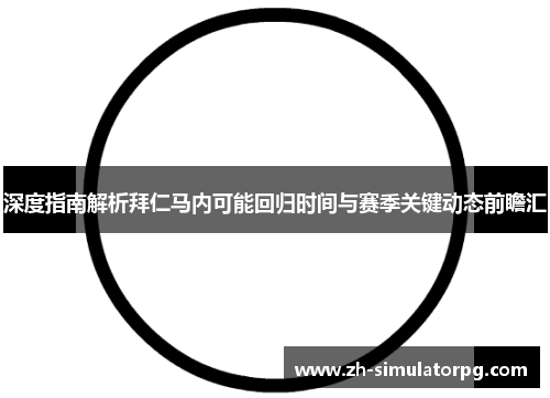 深度指南解析拜仁马内可能回归时间与赛季关键动态前瞻汇 深度指南解析拜仁马内可能回归时间与赛季关键动态前瞻汇