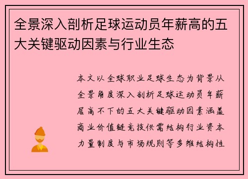 全景深入剖析足球运动员年薪高的五大关键驱动因素与行业生态