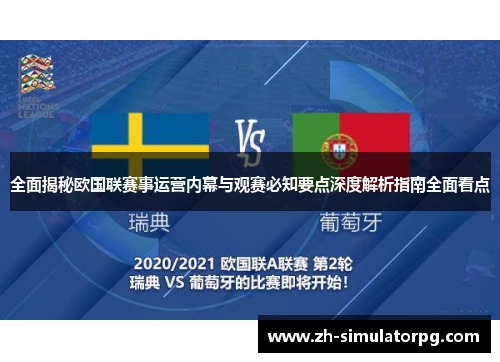 全面揭秘欧国联赛事运营内幕与观赛必知要点深度解析指南全面看点