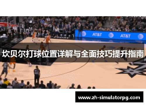 坎贝尔打球位置详解与全面技巧提升指南