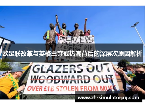 欧足联改革与英格兰夺冠热潮背后的深层次原因解析 欧足联改革与英格兰夺冠热潮背后的深层次原因解析