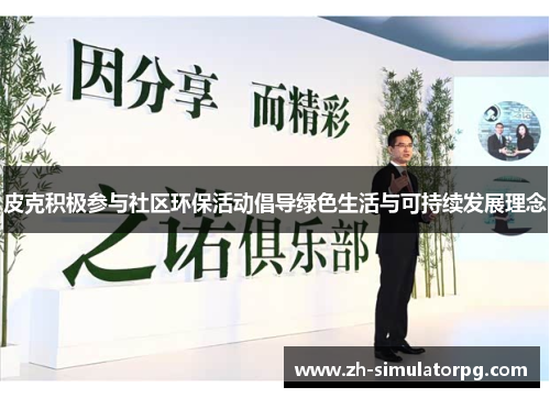 皮克积极参与社区环保活动倡导绿色生活与可持续发展理念
