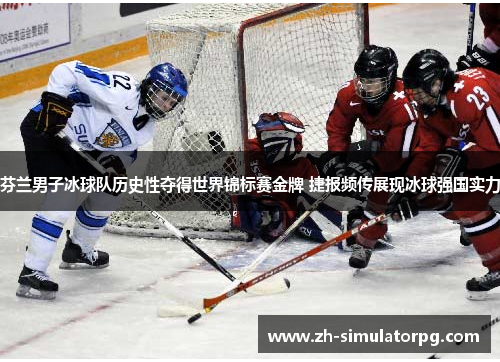 芬兰男子冰球队历史性夺得世界锦标赛金牌 捷报频传展现冰球强国实力 芬兰男子冰球队历史性夺得世界锦标赛金牌 捷报频传展现冰球强国实力