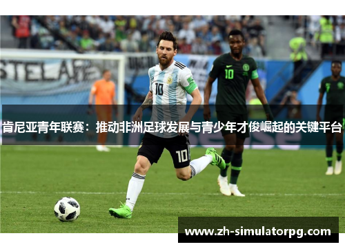 肯尼亚青年联赛：推动非洲足球发展与青少年才俊崛起的关键平台