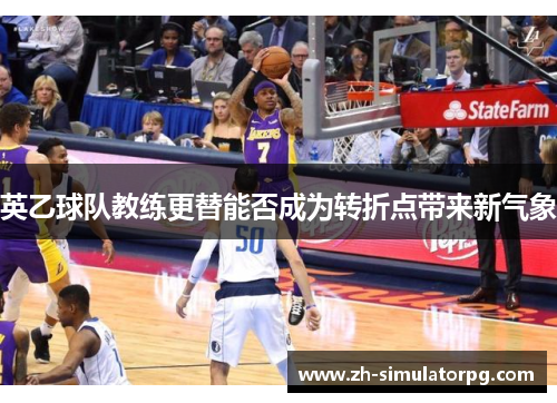 英乙球队教练更替能否成为转折点带来新气象 英乙球队教练更替能否成为转折点带来新气象