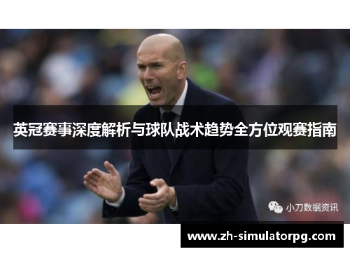 英冠赛事深度解析与球队战术趋势全方位观赛指南 英冠赛事深度解析与球队战术趋势全方位观赛指南
