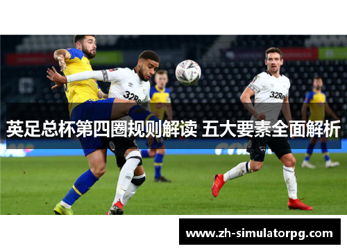 英足总杯第四圈规则解读 五大要素全面解析