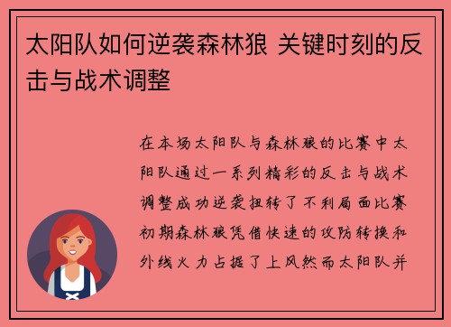 太阳队如何逆袭森林狼 关键时刻的反击与战术调整