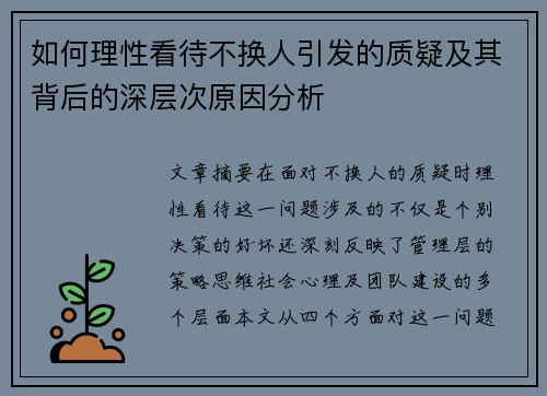 如何理性看待不换人引发的质疑及其背后的深层次原因分析 如何理性看待不换人引发的质疑及其背后的深层次原因分析