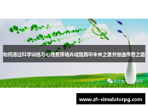 如何通过科学训练与心理素质培养成就西甲未来之星并塑造传奇之路