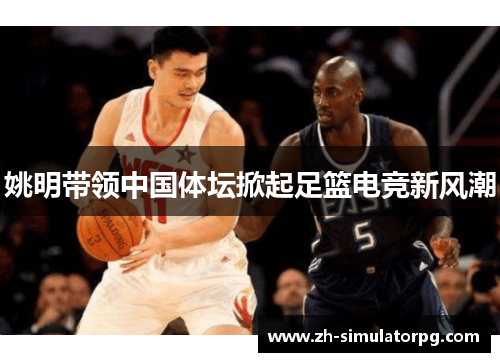 姚明带领中国体坛掀起足篮电竞新风潮