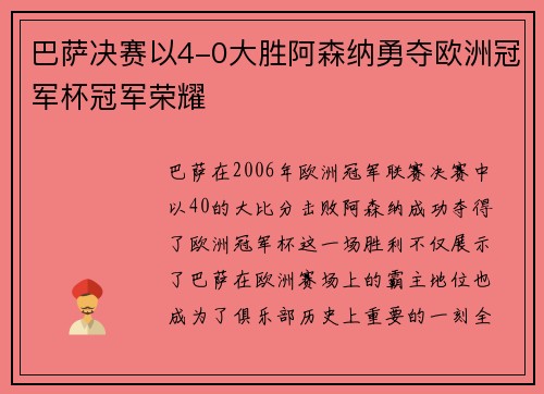 巴萨决赛以4-0大胜阿森纳勇夺欧洲冠军杯冠军荣耀
