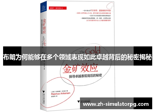 布朗为何能够在多个领域表现如此卓越背后的秘密揭秘 布朗为何能够在多个领域表现如此卓越背后的秘密揭秘
