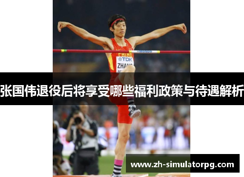 张国伟退役后将享受哪些福利政策与待遇解析