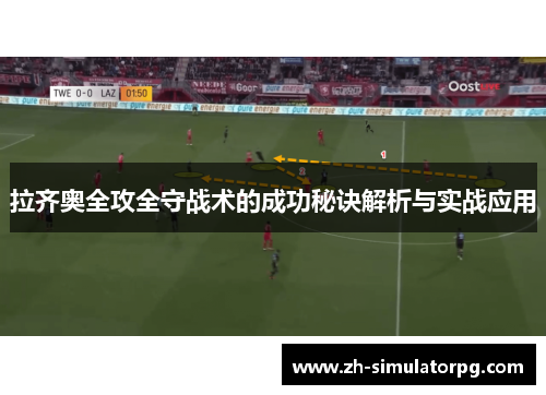 拉齐奥全攻全守战术的成功秘诀解析与实战应用