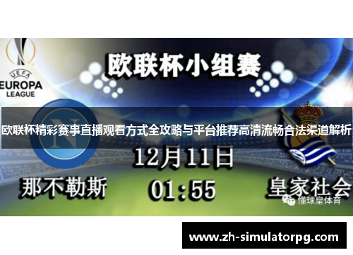 欧联杯精彩赛事直播观看方式全攻略与平台推荐高清流畅合法渠道解析