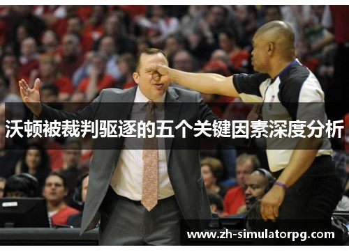 沃顿被裁判驱逐的五个关键因素深度分析