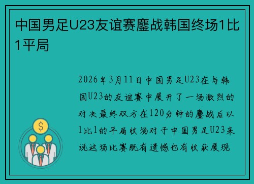 中国男足U23友谊赛鏖战韩国终场1比1平局