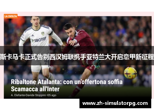 斯卡马卡正式告别西汉姆联携手亚特兰大开启意甲新征程