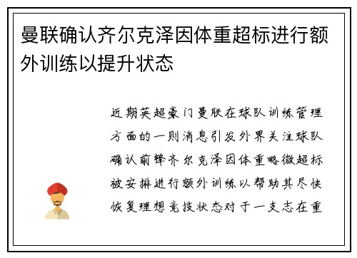 曼联确认齐尔克泽因体重超标进行额外训练以提升状态