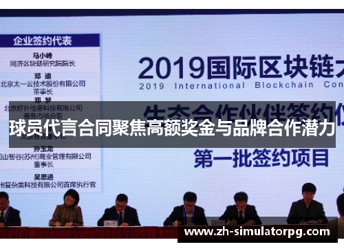 球员代言合同聚焦高额奖金与品牌合作潜力