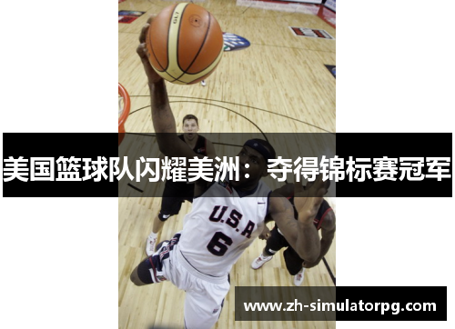 美国篮球队闪耀美洲：夺得锦标赛冠军