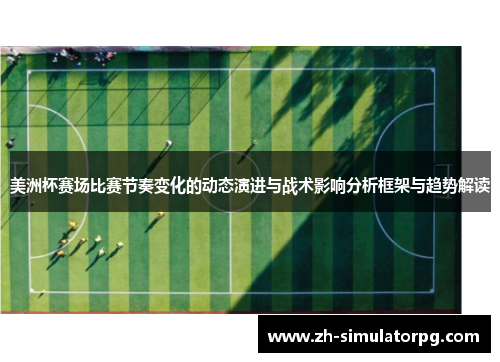 美洲杯赛场比赛节奏变化的动态演进与战术影响分析框架与趋势解读