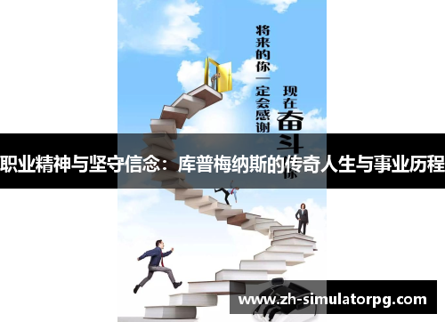 职业精神与坚守信念：库普梅纳斯的传奇人生与事业历程