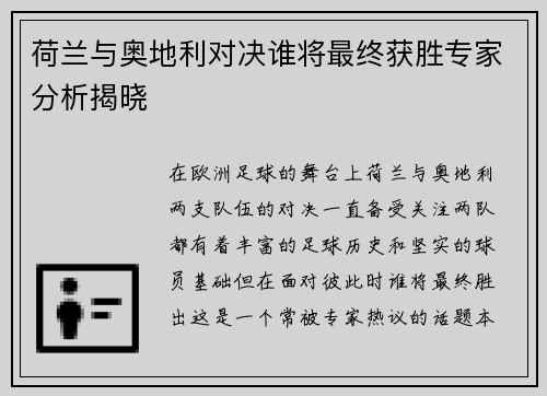 荷兰与奥地利对决谁将最终获胜专家分析揭晓