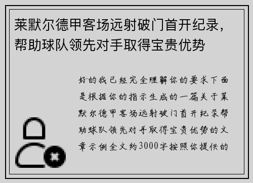 莱默尔德甲客场远射破门首开纪录，帮助球队领先对手取得宝贵优势