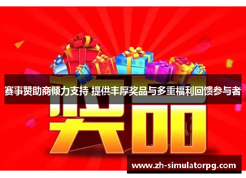 赛事赞助商倾力支持 提供丰厚奖品与多重福利回馈参与者 赛事赞助商倾力支持 提供丰厚奖品与多重福利回馈参与者