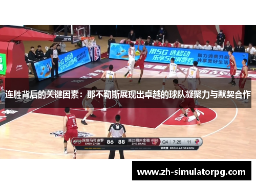 连胜背后的关键因素：那不勒斯展现出卓越的球队凝聚力与默契合作
