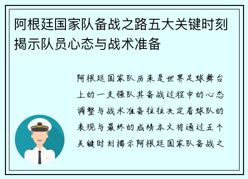 阿根廷国家队备战之路五大关键时刻揭示队员心态与战术准备 阿根廷国家队备战之路五大关键时刻揭示队员心态与战术准备