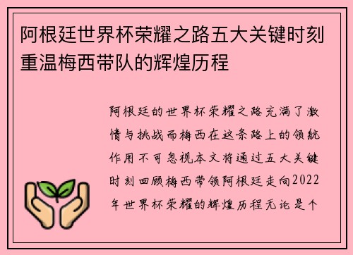 阿根廷世界杯荣耀之路五大关键时刻重温梅西带队的辉煌历程 阿根廷世界杯荣耀之路五大关键时刻重温梅西带队的辉煌历程