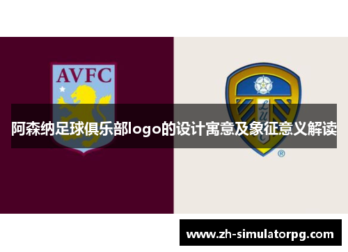 阿森纳足球俱乐部logo的设计寓意及象征意义解读 阿森纳足球俱乐部logo的设计寓意及象征意义解读