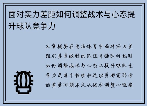 面对实力差距如何调整战术与心态提升球队竞争力