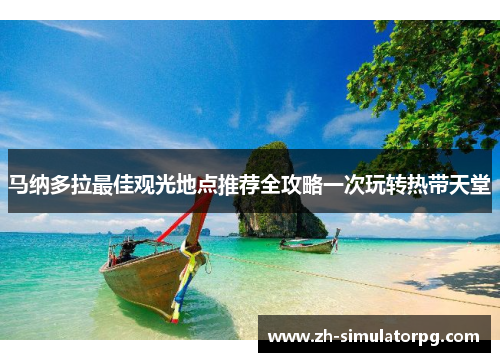 马纳多拉最佳观光地点推荐全攻略一次玩转热带天堂