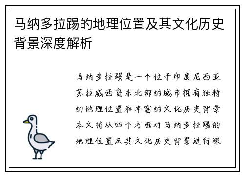 马纳多拉踢的地理位置及其文化历史背景深度解析