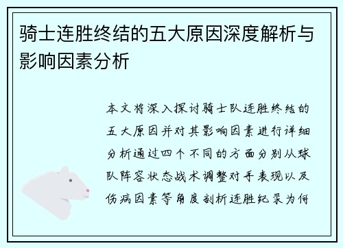 骑士连胜终结的五大原因深度解析与影响因素分析